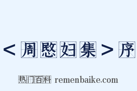 ＜周愍妇集＞序是什么意思的图片